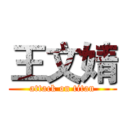 王文婧 (attack on titan)