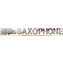 進撃のＳＡＸＯＰＨＯＮＥ (SANYO Jr.HighSchool)