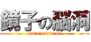 鏡子の脳洞 (mafu\'s mirror)