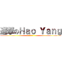 進撃のＨａｏ Ｙａｎｇ (进击进击进击)