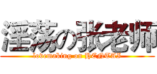 淫荡の张老师 (lovemaking on HENTAI)