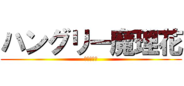 ハングリー魔理花 (人食いてぇ)