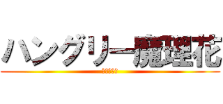 ハングリー魔理花 (人食いてぇ)