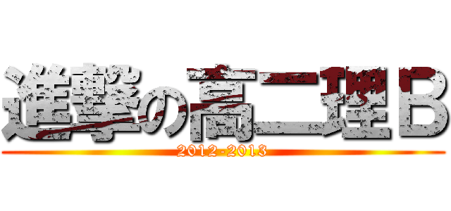 進撃の高二理Ｂ (2012-2013)