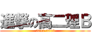 進撃の高二理Ｂ (2012-2013)