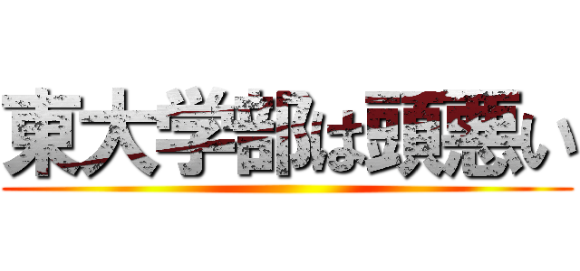 東大学部は頭悪い ()