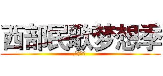 西部民歌梦想季 (放声歌唱)