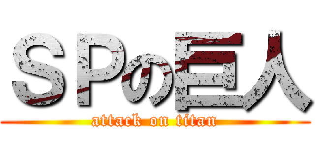 ＳＰの巨人 (attack on titan)