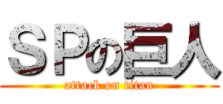 ＳＰの巨人 (attack on titan)