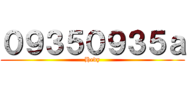 ０９３５０９３５ａ (Hedy)