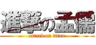 進撃の孟儒 (attack on titan)