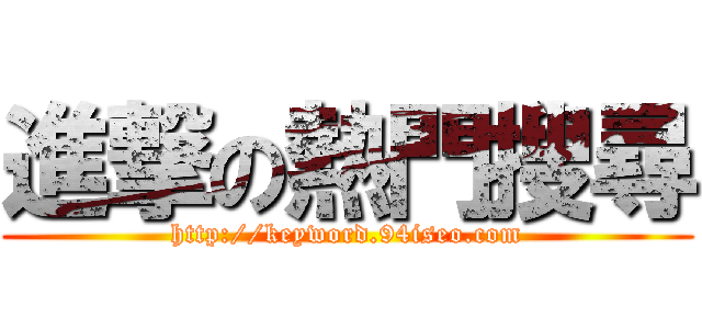 進撃の熱門搜尋 (http://keyword.94iseo.com)