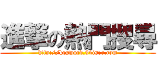 進撃の熱門搜尋 (http://keyword.94iseo.com)