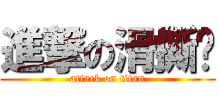 進撃の滑撕雞 (attack on titan)