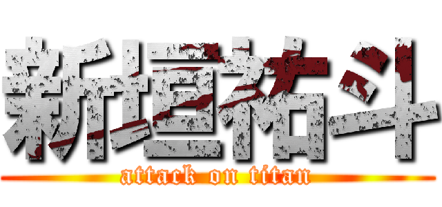 新垣祐斗 (attack on titan)