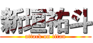 新垣祐斗 (attack on titan)