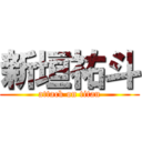 新垣祐斗 (attack on titan)