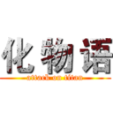 化 物 语 (attack on titan)