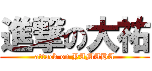 進撃の大祐 (attack on YAMAHA)