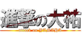 進撃の大祐 (attack on YAMAHA)