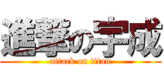 進撃の宇成 (attack on titan)