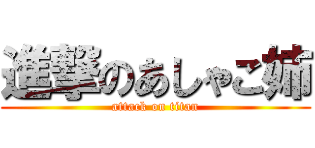 進撃のあしゃこ姉 (attack on titan)