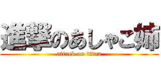 進撃のあしゃこ姉 (attack on titan)