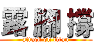 露 腳 撐 (attack on titan)