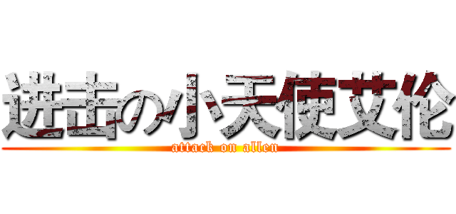 进击の小天使艾伦 (attack on allen)