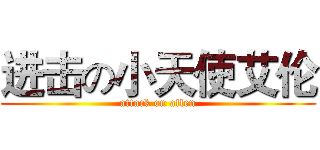 进击の小天使艾伦 (attack on allen)