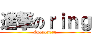 進撃のｒｉｎｇ (Co1945085)