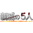 親戚の５人 (Relatives of five )