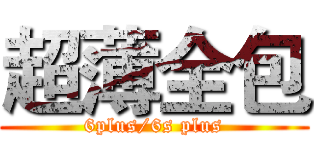 超薄全包 (6plus/6s plus)