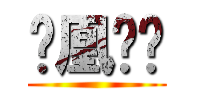 凤凰哗变 ()