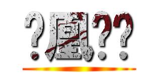 凤凰哗变 ()