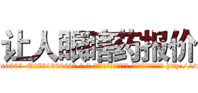 让人眼瞎药报价 (让人眼瞎药报价【电-186x2687x6963-Q278180069元-吉-药-业】我们做的是长期生意,靠的是老客户长期支持 http://sngk.net/PKMf0A
)