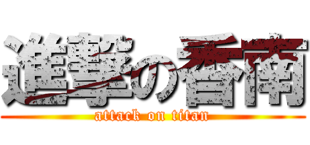 進撃の香南 (attack on titan)