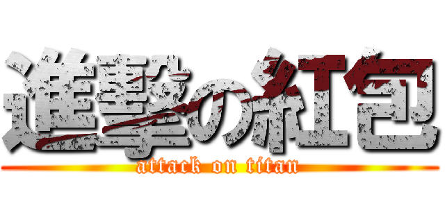進擊の紅包 (attack on titan)