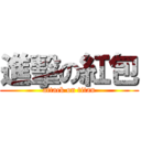 進擊の紅包 (attack on titan)