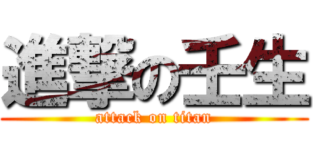 進撃の壬生 (attack on titan)