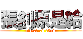 張釗原是給 (attack on titan)