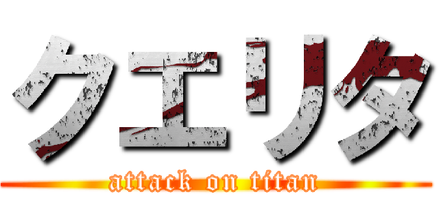 クエリタ (attack on titan)