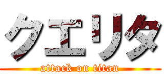 クエリタ (attack on titan)