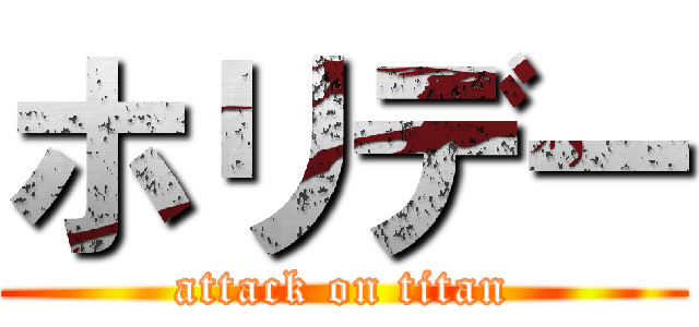 ホリデー (attack on titan)