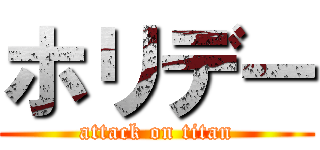 ホリデー (attack on titan)