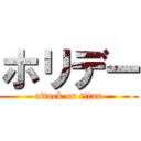 ホリデー (attack on titan)