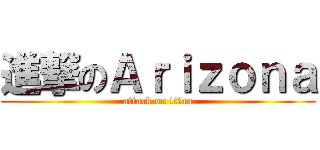 進撃のＡｒｉｚｏｎａ (attack on titan)