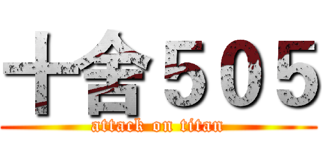 十舍５０５ (attack on titan)