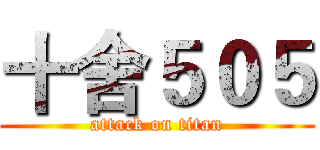 十舍５０５ (attack on titan)