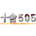 十舍５０５ (attack on titan)